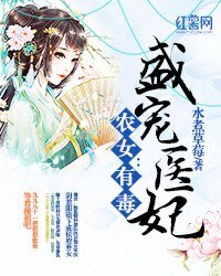 农女有毒:盛宠医妃
