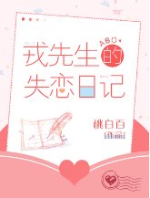 戎先生的失恋留记