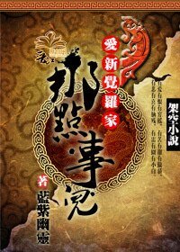 (影视同人)爱新觉罗家那点事儿