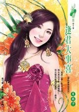 逢君大事喜(香轻麻将馆系列)