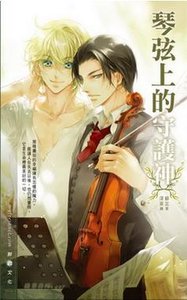 琴弦上的守护神(出书版)