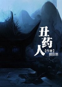 丑药人