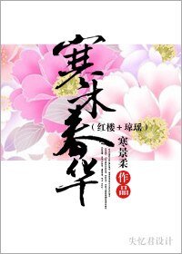 (红楼+琼瑶同人)寒木春华