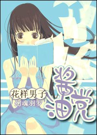 (花样男子同人)酱油党