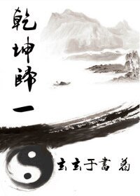 乾坤归一