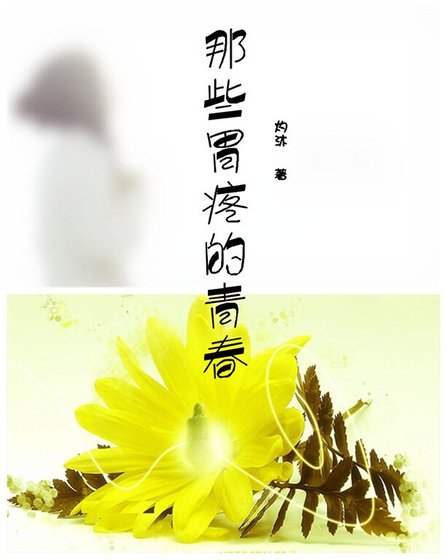 (网王同人)那些胃疼的青春