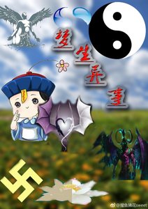 梦生异世