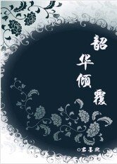 韶华倾覆