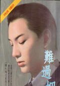 难过姻缘(梅大梅小系列之一)