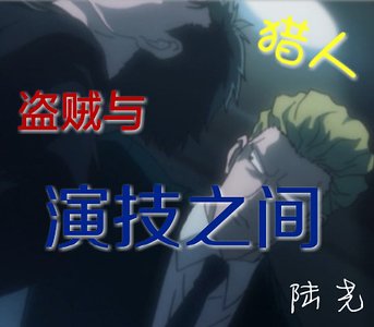 (猎人同人)『猎人』盗贼与演技之间