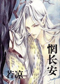 惘长安