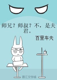 师兄?师叔?不,是夫君。