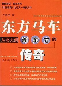 东方马车:从北大到新东方的传奇(出书版)