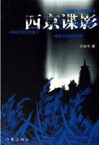 西京谍影(出书版)