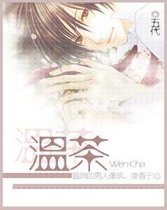 温茶