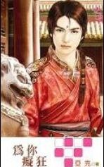 为你痴狂(出书版)