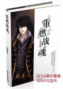 重燃战魂