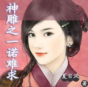 (神雕同人)神雕之一诺难求