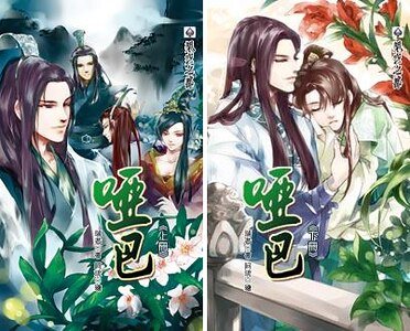 哑巴(出书版)