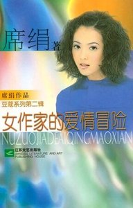 女作家的爱情冒险(情爱长廊系列)
