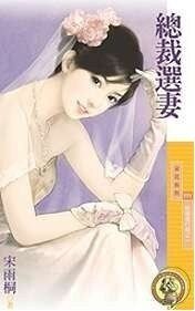 总裁选妻(结婚进行曲之一)