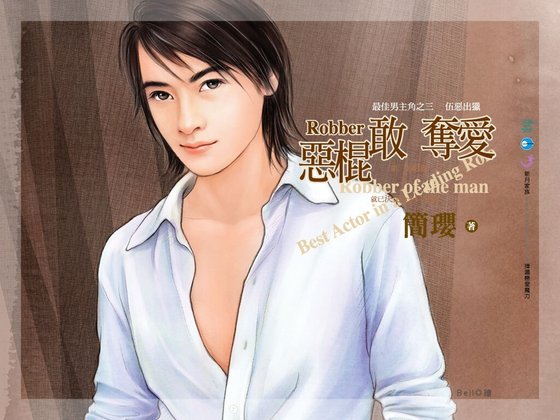 恶棍敢夺爱(最佳男主角系列之三)