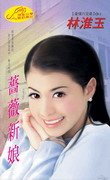 蔷薇新娘+炽爱狂情(豪情六兄弟系列)