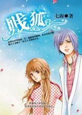 贱狐(七海学生会狡诈军师篇)