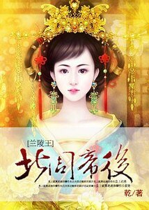 (兰陵王同人)北周帝后