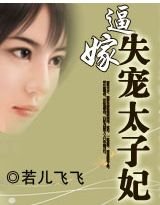 逼嫁:失宠太子妃/逼嫁:无盐太子妃