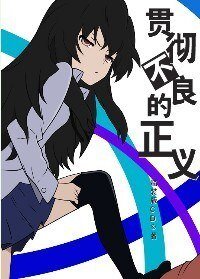 (海贼王同人)海贼王贯彻不良的正义