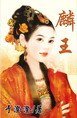 麒王(八王传奇系列之一)