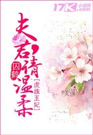 虎族王妃:夫君,请温宪