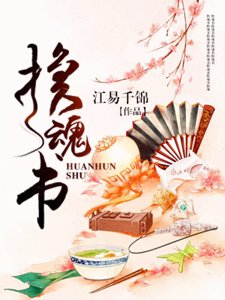 换魂书