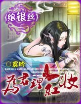 绾银丝:为君理红妆