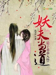 妖夫当道:娘子乖乖入怀