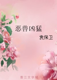 恶兽凶猛
