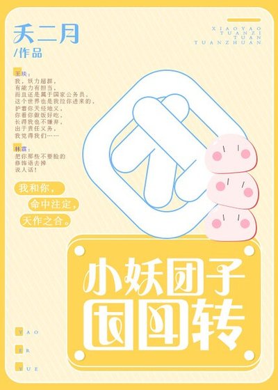 小妖团子团团转