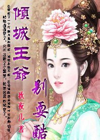 做梦也穿越:倾城王爷别耍酷