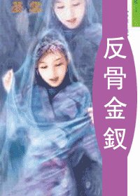 反骨金钗(十二金钗系列)