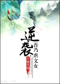 逆袭,吾乃虐文女主!