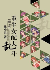 (明星志愿同人)重生女配大乱斗