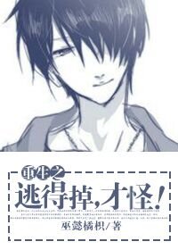 重生之逃得掉,才怪!