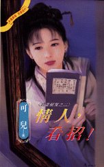 情人,看招!