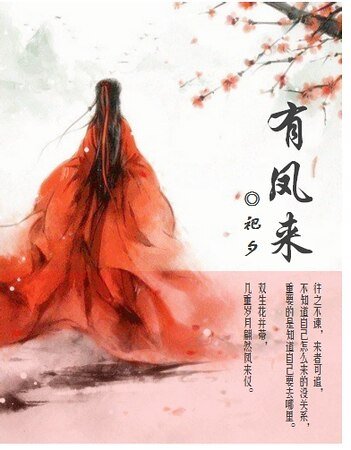 忘尘引·有凤来
