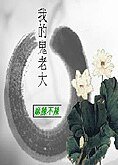我的鬼老大