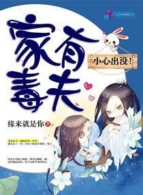 家有毒夫:小心出没
