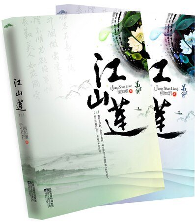 江山莲(出书版)