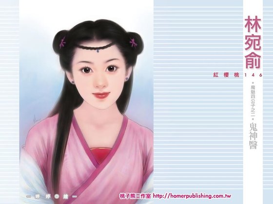 鬼神医(鬼魅四公子之二)
