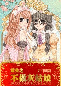重生之不做灰姑娘(原名:重生之尹澄)